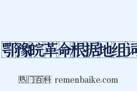 鄂豫皖革命根据地组词是什么意思的图片